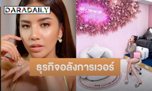 พาส่องธุรกิจใหม่ “ใบเตย อาร์สยาม” บอกเลยอลังการเวอร์วังมาก