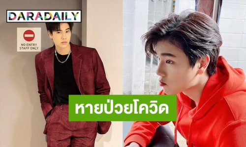 “ภูวินทร์” หายจากโควิด19แล้ว ขอบคุณทุกความห่วงใย