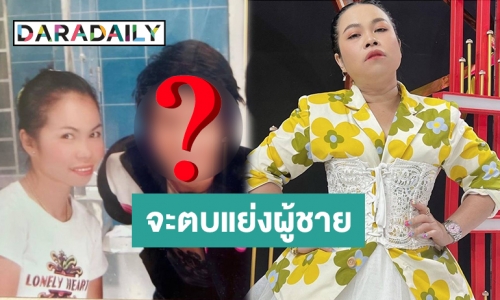 เปิดความลับ17ปี! “ตุ๊กกี้” จะตบกับเพื่อนสนิทเพราะผู้ชายคนนี้