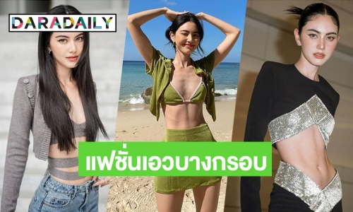 ขอบพิซซ่ายังแพ้! “ใหม่ ดาวิกา” สวยปังในแฟชั่นชุดเอวบางกรอบ