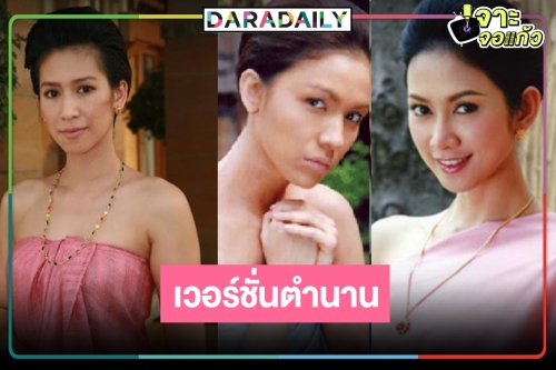 ใครเกิดทันบ้างยกมือขึ้น! “นางทาส” เวอร์ชั่นรวมนางเอกดราม่าควีนแห่งเมืองไทย