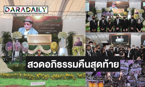 รวมภาพบรรยากาศสวดคืนสุดท้าย “พ่อไวพจน์ เพชรสุพรรณ” ศิลปินลูกทุ่ง-ตลก ร่วมอาลัยเนืองแน่นวัดวังน้ำเย็น