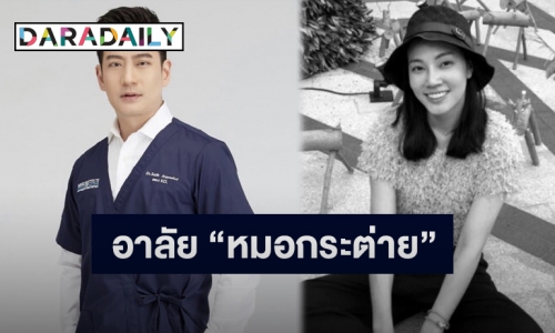 “หมอโอ๊ค” โพสต์อาลัย “หมอกระต่าย” หลังถูกตำรวจขับบิ๊กไบค์ชนเสียชีวิต