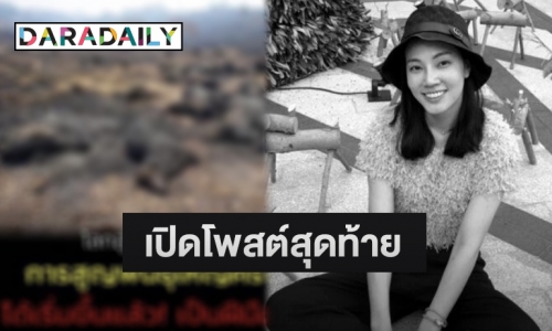 เปิดโพสต์สุดท้าย “หมอกระต่าย” หลังประสบอุบัติเหตุถูกตำรวจขับบิ๊กไบค์ชนเสียชีวิต