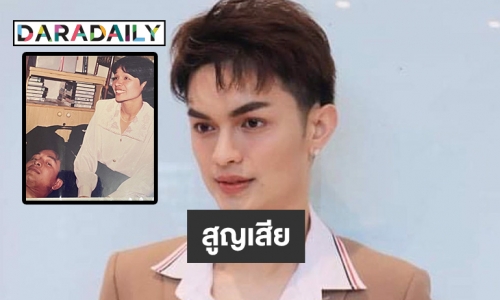 หลับให้สบายนะครับ “ศรราม น้ำเพชร” เศร้า สูญเสียคนสำคัญในชีวิต