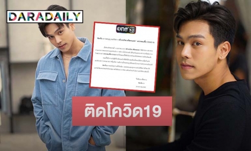 ต้นสังกัดร่อนจดหมาย “ตรี ภรภัทร” ตรวจพบเชื้อโควิด19 