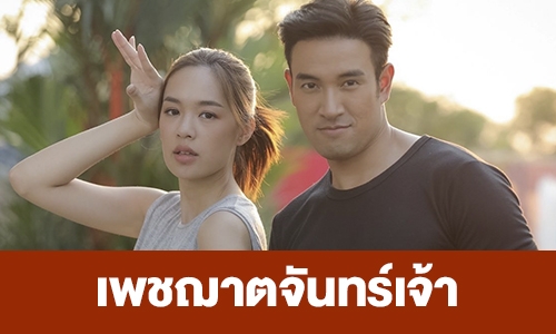 เรื่องย่อ “เพชฌาตจันทร์เจ้า”