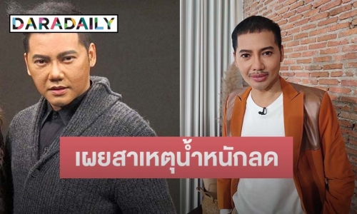 “ดีเจเจ๊แหม่ม” เผยน้ำหนักลดลง 15 กิโล เพราะสาเหตุนี้