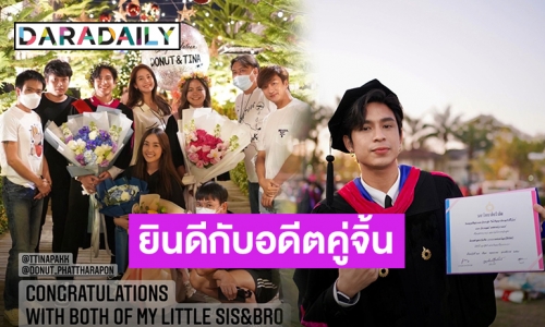 มิตรภาพที่ดี! “โบว์ เมลดา” ยินดีอดีตคู่จิ้น “โดนัท” รับปริญญา