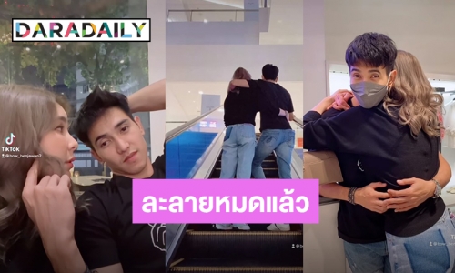 มดขึ้นจอ! “โบว์ – ก๊อต” สาดโมเมนต์มุ้งมิ้งโอบเอว-กอดกัน ความหวานทำชาวเน็ตสำลักความสุข