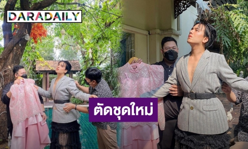 หุ่นใหม่สุดปัง! “เอ ศุภชัย” เรียกช่างมาตัดชุดใหม่ ต้อนรับความเอวเอส