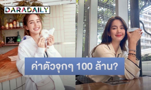 “โบว์ เมลดา” ตอบแล้วฮอตจนฟาดค่าตัวพรีเซ็นเตอร์รวม 100 ล้านจริงมั้ย