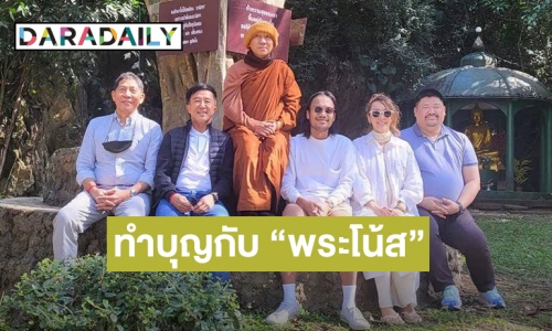 “ปาล์มมี่-สิงโต” เผยภาพล่าสุดร่วมทำบุญกับ “พระโน้ส อุดม” หลังบวชนาน 7 เดือน ยังไม่มีกำหนดสึก