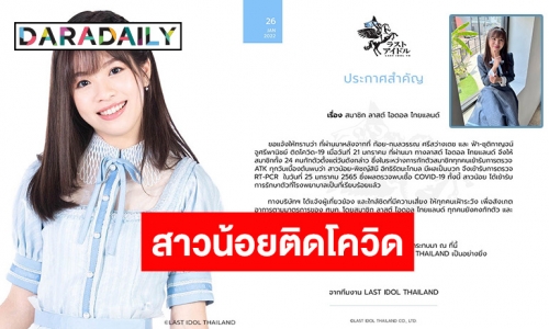 ต้นสังกัดแจ้ง “สาวน้อย Last Idol” ติดเชื้อโควิดเป็นรายที่ 3 ของทีม