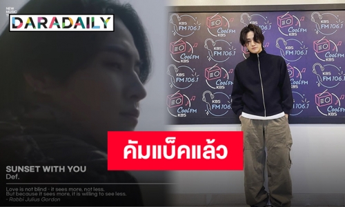 ลดสถานะเพื่อนแค่ยามเย็น!! ขอโรแมนติคกับ “Def.” ได้ไหม?