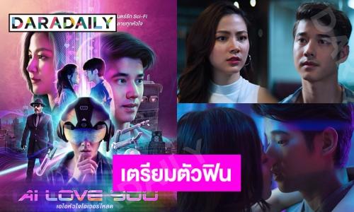 “มาริโอ้-ใบเฟิร์น” คู่จิ้นที่รอคอยกลับจะมาแล้ว ใน “AI LOVE YOU เอไอหัวใจโอเวอร์โหลด”