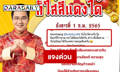 แจงด่วน “หมอช้าง” กรณีเสื้อแดงในตรุษจีน