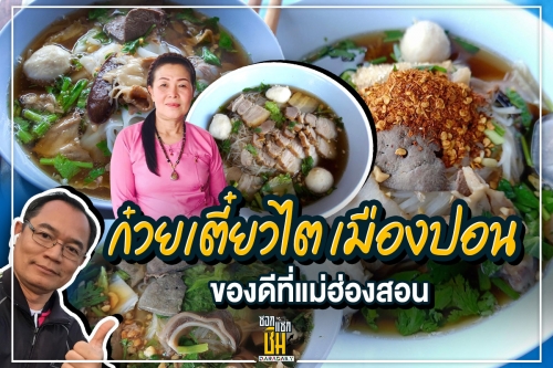 ก๋วยเตี๋ยวไต เมืองปอน ของดีที่แม่ฮ่องสอน 