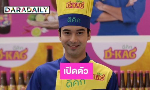 “อ๊อฟ ชนะพล” นั่งแท่นพรีเซนเตอร์น้ำปลาร้าดีคัก D Kag 