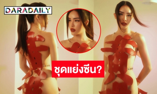 ซูมตาแตก “นัท นิสามณี” แซ่บตาหลุด! ใส่ชุดขออั่งเปา