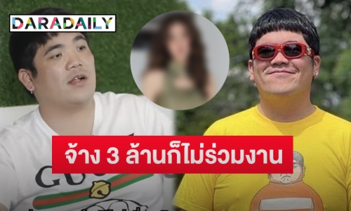 “แจ็ค แฟนฉัน” เผยชื่อ “นางเอกดัง” ที่จ้าง 3 ล้านก็ไม่ร่วมงานด้วย