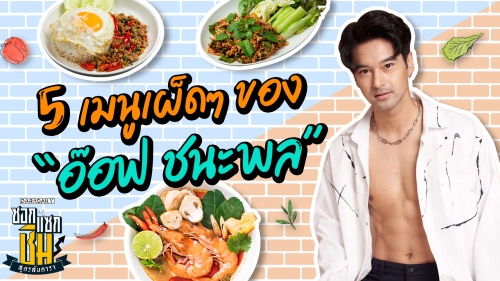 5 เมนูเผ็ดๆ ของ “อ๊อฟ ชนะพล” 