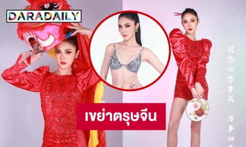 “บูล ณัฏฐา” Miss T-Star เขย่าตรุษจีน 