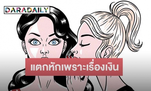 ใครกันนะ? นางเอกโลกสวยกับดาราสายฮา แตกกันเพราะเรื่องเงิน