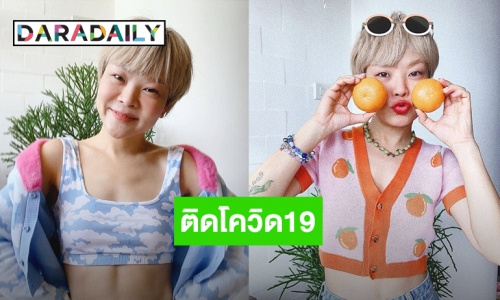 เทคแคร์นะคะทุกคน! “ลุลา กันยารัตน์” ติดโควิด19 แต่อาการไม่รุนแรง