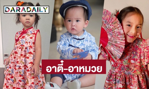 ลูกดาราแปลงโฉมเป็น “อาตี๋-อาหมวย” ฉลองต้อนรับเทศกาลตรุษจีน