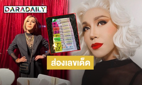 ตาดีได้ตาร้ายเสีย! “มัม ลาโคนิคส์” จัดเต็มลอตเตอรี่ 8 ชุด