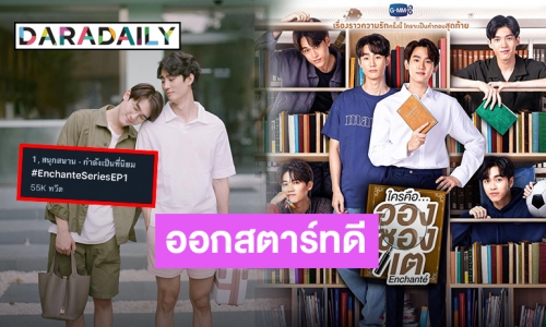 เปิดตัวปัง “ใครคืออองชองเต” ซีรีส์วายใหม่มาแรง “ฟอส-บุ๊ค” เคมีดีเวอร์