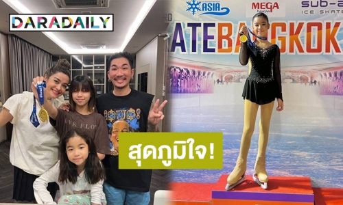 สุดภูมิใจ! “น้องแตงโม” ลูกสาว “แจ๊ส-แจง” คว้าเหรียญทองแข่งไอซ์สเก็ต