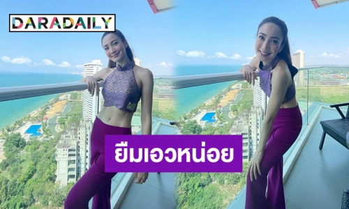 “แต้ว ณฐพร” เซ็กซี่ไม่เบาใส่ชุดสีม่วงอวดกล้ามหน้าท้องสุดเป๊ะ