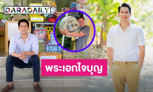 อิ่มบุญอิ่มใจ! “อ๋อม อรรคพันธ์” พร้อมแฟนคลับทำบุญวันเกิดเลี้ยงอาหารให้น้องๆ 
