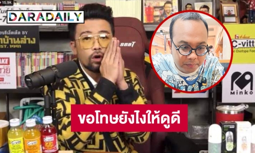 คอมเมนต์สนั่น “น้าเน็ก” ขอโทษยังไงให้ดูดีจนติดเทรนด์ทวิตเตอร์