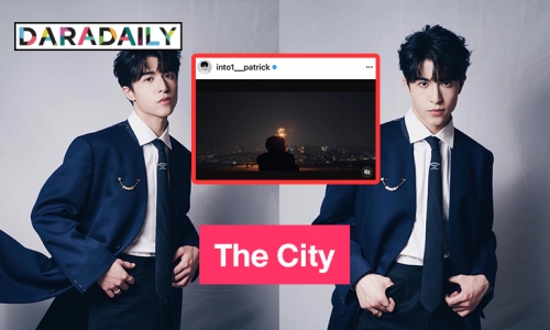 “แพทริค ณัฐวรรธ์” เขียน The City คิดถึงใครสักคน 