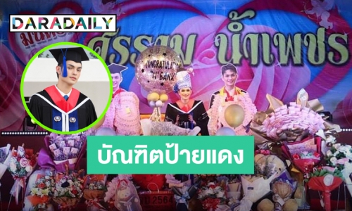 บัณฑิตป้ายแดง! “ศรราม น้ำเพชร” คว้าปริญญาตรี แม่ยกร่วมยินดีเพียบ