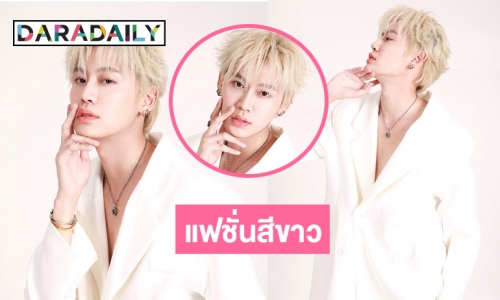 แห่แชร์แฟชั่นสีขาวของ “บุ๋น นพณัฐ”