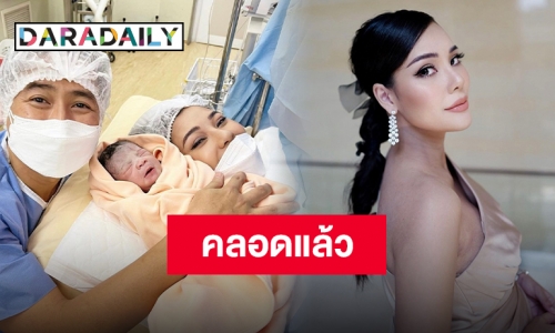 “เตย กัญญกร” คลอด “น้องซินเซีย” แล้ว แฟนๆ แห่คอมเมนต์แสดงความยินดีกันเพียบ!