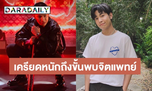 “สิงโต ปราชญา” เปิดสาเหตุเครียดถึงขั้นพบจิตแพทย์