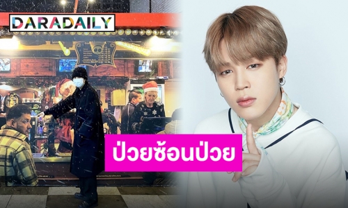 แฟนคลับแห่ให้กำลังใจขึ้นเทรนด์ที่ 1 “จีมิน BTS” เข้ารับผ่าตัดไส้ติ่งพร้อมพบเชื้อ COVID-19