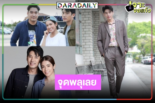 “นางสาวส้มหล่น” เรตติ้งพุ่ง “ผู้จัดวี” ดีไซน์ตัวละครใหม่ถูกใจ “แชป”