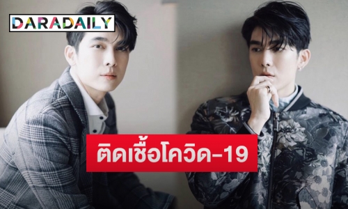 ด่วน!ต้นสังกัดประกาศแจ้ง “มิว ศุภศิษฏ์” ติดเชื้อโควิด-19 เข้ารับการรักษาอาการแล้ว