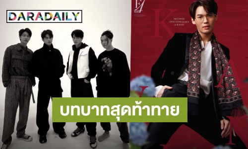 บทนี้ท้าทาย “วิน เมธวิน” เปิดใจเล่าความรู้สึกหลังรับบท “กวิน” ในซีรีส์ “F4 Thailand”