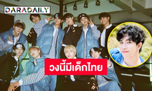 เตรียมรับมือความปัง “วินนี่” หนุ่มไทยเตรียมเดบิวต์สู่วงการ K-POP กับวง “NINE.i”