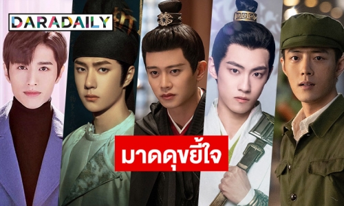 5 พระเอกซีรีส์จีน มาดดุ สุดหล่อ ขยี้ใจ