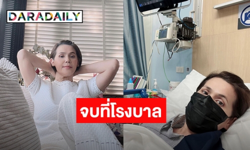 จุดจบสายหวิว “นก จริยา” แอดมิทโรงพยาบาลด่วน แฟนๆส่งกำลังใจเพียบ!