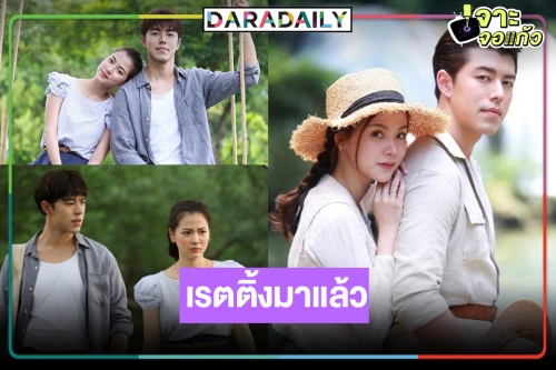 โอ้วแม่เจ้า! “นาย-ใบเฟิร์น” จุดไฟฟินติด เรตติ้ง “สร้อยสะบันงา” พุ่งกระฉูด