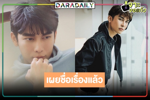 ไม่เป็นความลับอีกต่อไป! เผยผลงานการแสดงของ “มิว ศุภศิษฏ์”